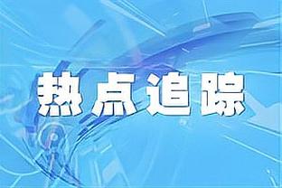 考辛斯：恩比德到季后赛会被包夹 他们需要拉文这样的侧翼得分手